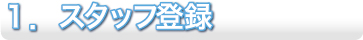 1.�X�^�b�t�o�^