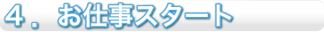 4.���d���X�^�[�g